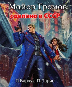 Читайте ознакомительный фрагмент популярной книги Майор Громов под авторством Павел Барчук, Павел Ларин у нас на сайте ama.doctruyen3qon.com в самых популярных форматах FB2, TXT, PDF, EPUB бесплатно без регистрации.