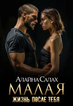 Читайте ознакомительный фрагмент популярной книги Малая. Жизнь после тебя под авторством Алайна Салах у нас на сайте ama.doctruyen3qon.com в самых популярных форматах FB2, TXT, PDF, EPUB бесплатно без регистрации.
