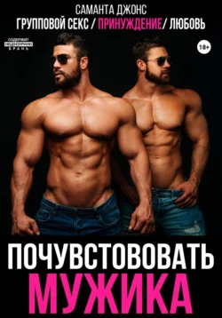 Читайте ознакомительный фрагмент популярной книги Групповой секс, принуждение, любовь. Почувствовать мужика под авторством Саманта Джонс у нас на сайте ama.doctruyen3qon.com в самых популярных форматах FB2, TXT, PDF, EPUB бесплатно без регистрации.
