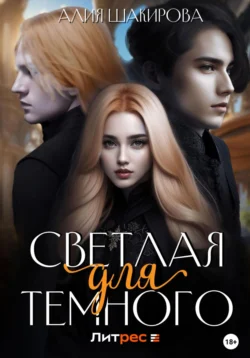 Читайте ознакомительный фрагмент популярной книги Светлая для Темного под авторством Алия Шакирова у нас на сайте ama.doctruyen3qon.com в самых популярных форматах FB2, TXT, PDF, EPUB бесплатно без регистрации.