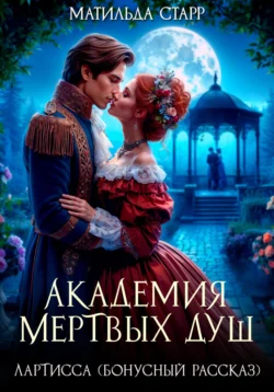 Читайте ознакомительный фрагмент популярной книги Лартисса. Бонусный рассказ под авторством Матильда Старр у нас на сайте ama.doctruyen3qon.com в самых популярных форматах FB2, TXT, PDF, EPUB бесплатно без регистрации.